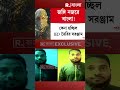 কীভাবে বিস্ফোরণের ছক বিস্ফোরক বিশেষজ্ঞ জঙ্গিদের নজরে বাংলা shorts