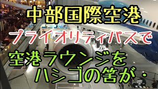 【中部国際空港】プライオリティパスでラウンジへ。