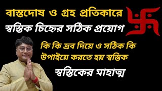 বাস্তু প্রতিকারে  স্বস্তিক চিহ্ন করার সঠিক নিয়ম|| swastik akar sothik niyam