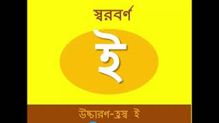 হ্রস্ব ই