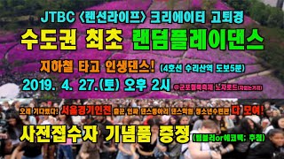 수도권 최초! 랜덤플레이댄스(by 고퇴경) @2019군포철쭉축제