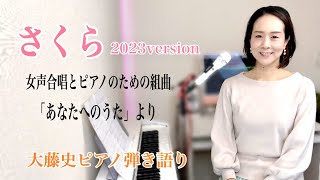 【眠れるピアノ弾き語り】さくら (2023version） 大藤 史