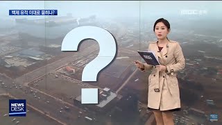 뉴스돋보기ㅣ위기의 백제 유적...청주시의 선택은?ㅣMBC충북NEWS