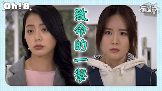 【一個屋簷下】EP93｜冠華小三懷孕的事終於被文玲發現了 辛蒂陰謀得逞｜Under One Roof｜Oh!8歐叭