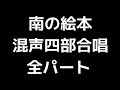 01 「南の絵本」津田元編 混声合唱版 midi 全パート