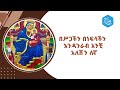 አንቺ የወይን ሐረግ መምህር ዮሐንስ ስመኝ 1987ዓ.ም anchi yewoin hareg ethiopianmezmur emebetachin የእመቤታችን ተዋሕዶ