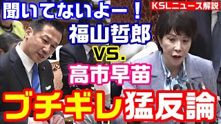 高市早苗大臣のブチギレ猛反論に福山哲郎「聞いてないよー」涙目で愚痴る　総務省文書問題は立憲民主党の敗北濃厚