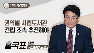 [5분자유발언] 홍국표 의원 \