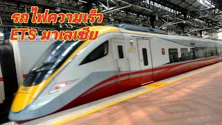 นั่งรถไฟความเร็วสูง ในมาเลเซีย