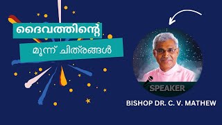 ദൈവത്തിന്റെ മൂന്ന് ചിത്രങ്ങൾ  | BISHOP DR. C. V. MATHEW | കൺവൻഷൻ 2022 | LATEST MESSAGE