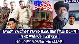 አሜሪካ የኤርትራና የአማራ ሀይል በአስቸኳይ ይውጣ/ የዘር ማፅዳት ተፈፅሟል /ቄሱ ሀሰተኛና የኦርቶዶክስ  አባል አይደሉም