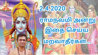 2.4.2020 ராமநவமி அன்று இதை செய்ய மறவாதீர்கள்.. ramanavami in tamil