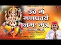 Om Gan Ganapataye Namah Mantra (Chanted 108 Times ) || Gurmeet Singh || Tellytune Devotional