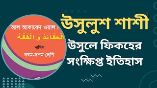 দাখিল আকায়েদ ফেকহ ৷৷ উসুলুশ শাশী