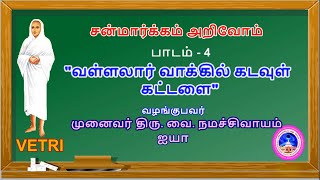 சன்மார்க்கம் அறிவோம் :பாடம் 4 – “வள்ளலார் வாக்கில் கடவுள் கட்டளை” -  முனைவர் வை. நமச்சிவாயம் ஐயா