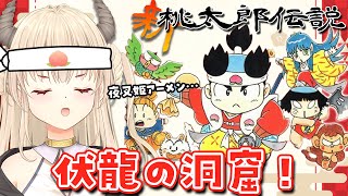 #10【新桃太郎伝説】初見プレイ！寒さにやられた夜叉姫をあたためる♡（竜のうろこで）SFC版【女性実況/新人Vtuber緋月かのん 】