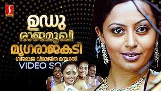 Udurajamukhi Video Song | Abraham & Lincoln | Manjari | Ouseppachan | Balachandran Chullikkad
