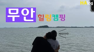 [Vlog] Daily하나ㅣ무안캠핑/ 톱머리해수욕장 / 당일캠핑 / 가족캠핑추천 / 무안노지캠핑 / 캠핑 /실타프 /바다캠핑