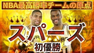 【98-99 NBA】スパーズ初優勝 ダンカン＆ロビンソン VSニックス【通算最高勝率チームの原点】