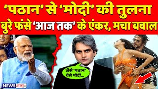 ‘पठान’ से PM मोदी की तुलना कर बुरे फंसे आज तक के एंकर - मचा बवाल |  #modi #rahulgandhi #pathan