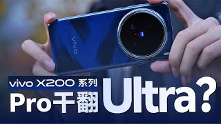 vivo X200系列體驗：天璣9400首發測試，Pro干翻Ultra！