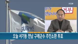 오늘 서기동 전남 구례군수 주민소환 투표 / YTN