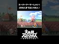 【スマブラsp切り抜き】スーパーアーマー最強！！【スマブラ好プレー珍プレー集】 スマブラsp shorts ssbu