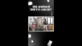 엔딩 요정하는데 재채기 나올 때 해원이 대처법 #NMIXX | 오지구영 #shorts