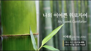 [CCM 가스펠 은혜로운 찬양] 나의 어여쁜 위로자여 My Sweet Comforter- 이태종/석선시집 / 돌나라 미디어 돌나라