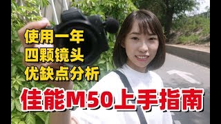 佳能M50一周年使用经验分享 |  我心目中最适合普通人的专业 vlog 相机