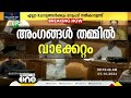 പ്രതിപക്ഷ നേതാവാരാണെന്ന ചോദ്യം സ്പീക്കറുടെ പക്വതയില്ലായ്മ സഭയിൽ വാക്കേറ്റം