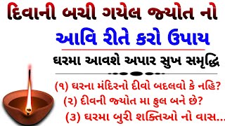 દીવાની બચી ગયેલ જ્યોત નો કરો આવીરીતે ઉપાય | Vastu Shastra | Vastu tips | જયોતિષ શાસ્ત્ર