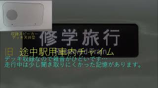 東海道・山陽新幹線 JR東海車 新旧車内チャイム