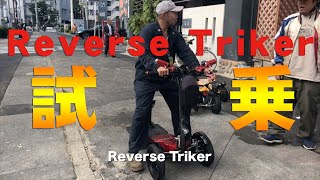 ビークルファンさんでReverse Trikerの試乗をさせてもらいました！