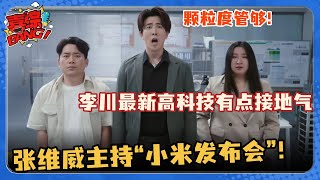 李川发明接地气高科技！张维威主持“小米发布会” 直言产品比苹果好颗粒度还更高 #非常敢想队 #李川 #锤娜丽莎 #张维威 #搞笑 #小品