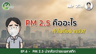 PM 2.5 คืออะไร...ทำไมถึงน่ากลัว | Mr Zin EP.6