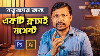 নতুনদের জন্য একটি ক্লাসই যথেষ্ট । Graphic Design in Illustrator । Graphic Design Trips & Tricks