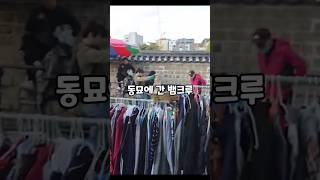 뱀크루의 동묘 패션쇼 #백대종 #뱀크루 #동묘