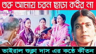 দয়াল গুরু গো আমার অপরাধ কি ক্ষমা হবে না, গুরু শিক্ষা কীর্তন। শুক্লা দাস এর কণ্ঠে।