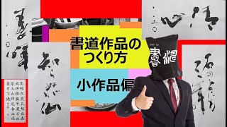 書道作品のつくり方【小作品編】その① ”書濤”解説の解説#2 (1/2)