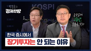 한국 증시에서 장기 투자는 안 되는 이유 (홍춘욱)