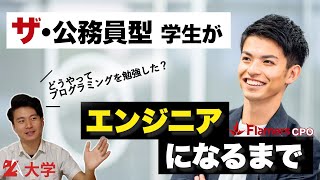 ザ・公務員型の学生がエンジニアになるまで【現役東大生・エンジニアにインタビュー！】