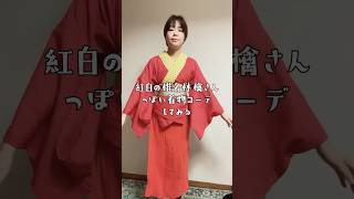 新年早々紅白の椎名林檎さんみたいになりたい人2025【後見結び】#shorts #着物 #着物コーデ #椎名林檎 #サクランキモノ