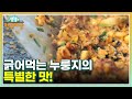 역시 식사 후에는 볶음밥?! 긁어먹는 누룽지의 특별한 맛! MBN 221208 방송