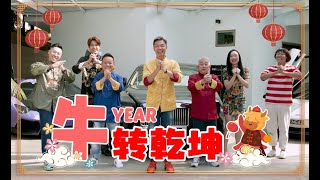 全球首播 《牛转乾坤 MV 2021》