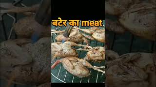 बटेर का स्वादिस्ट Meat ll Quails Meat #bater #quailsmeat