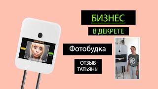 Фотобудка. Бизнес в декрете. Отзыв Татьяны спустя годы