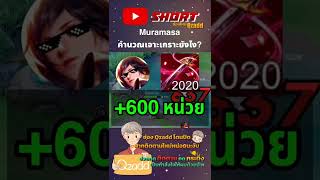 RoV วิธีการคำนวณเจาะเกราะของ Muramasa ง่ายแค่นี้เองง #RoV #rovthailand #shorts #gaming #qzadd