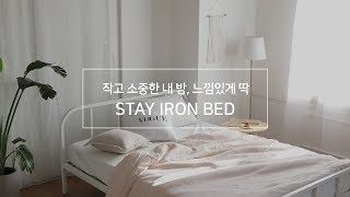 [룸앤홈] 내 방 감성 인테리어는 스테이철제침대로 │ Roomnhome Stay Iron Bed