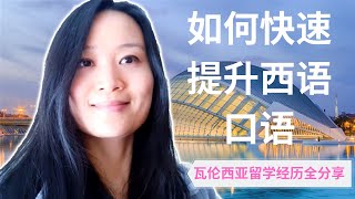 如何快速提升西班牙语口语，瓦伦西亚留学经历全分享